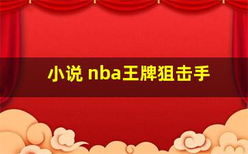 小说 nba王牌狙击手